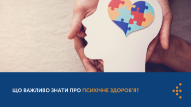 ЩО ВАЖЛИВО ЗНАТИ ПРО ПСИХІЧНЕ ЗДОРОВ’Я?