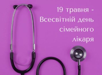 19 травня Всесвітній день сімейного лікаря