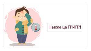 Що таке грип?