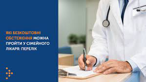 ЯКІ БЕЗКОШТОВНІ ОБСТЕЖЕННЯ МОЖНА ПРОЙТИ У СІМЕЙНОГО ЛІКАРЯ: ПЕРЕЛІК