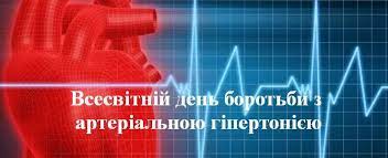 17 ТРАВНЯ – ВСЕСВІТНІЙ ДЕНЬ БОРОТЬБИ З АРТЕРІАЛЬНОЮ ГІПЕРТЕНЗІЄЮ