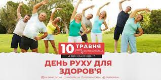 День руху за здоров'я  – 10 травня