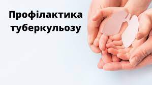 Профілактика туберкульозу
