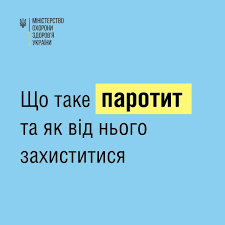 Що таке епідемічний паротит?