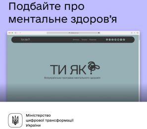 СТАРТУВАЛА ВСЕУКРАЇНСЬКА ПРОГРАМА МЕНТАЛЬНОГО ЗДОРОВ'Я “ТИ ЯК?”