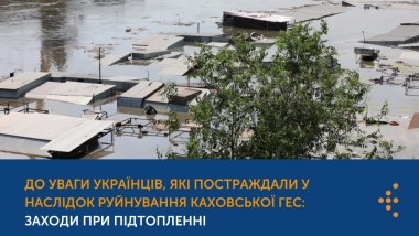 ЗАХОДИ ПРИ ПІДТОПЛЕННІ