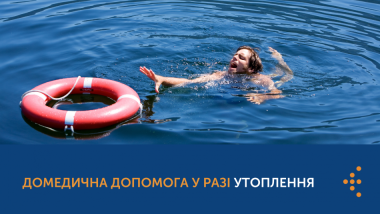 ДОМЕДИЧНА ДОПОМОГА У РАЗІ УТОПЛЕННЯ