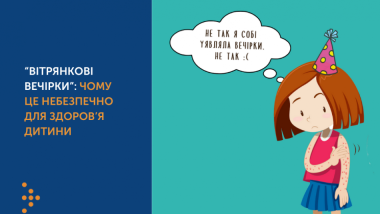 “ВІТРЯНКОВІ ВЕЧІРКИ”: ЧОМУ ЦЕ НЕБЕЗПЕЧНО ДЛЯ ЗДОРОВ’Я ДИТИНИ