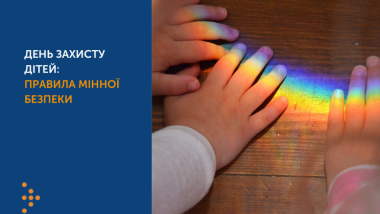 ДЕНЬ ЗАХИСТУ ДІТЕЙ: НАГАДУЄМО ПРАВИЛА МІННОЇ БЕЗПЕКИ (ІНФОГРАФІКА)