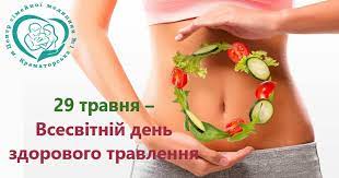 Всесвітній день травної системи - 29 травня