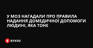 Правила надання домедичної допомоги людині, яка тоне