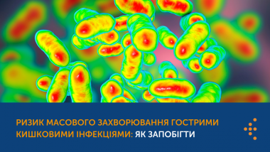 ПРОСТІ ПРАВИЛА ЗАПОБІГАННЯ ГОСТРИМ КИШКОВИМ ІНФЕКЦІЯМ