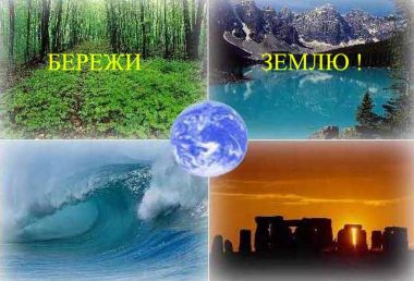 5 червня – Всесвітній день охорони навколишнього середовища