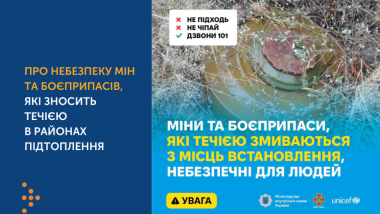 РЯТУВАЛЬНИКИ НАГАДУЮТЬ ПРО НЕБЕЗПЕКУ МІН ТА БОЄПРИПАСІВ, ЯКІ ЗНОСИТЬ ТЕЧІЄЮ В РАЙОНАХ ПІДТОПЛЕННЯ