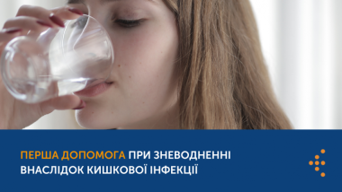 ПЕРША ДОПОМОГА ПРИ ЗНЕВОДНЕННІ ВНАСЛІДОК КИШКОВОЇ ІНФЕКЦІЇ