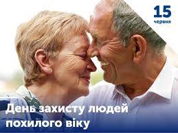День захисту людей похилого віку