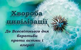 Всесвітній день боротьби проти астми і алергії