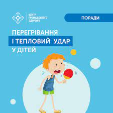 ПЕРЕГРІВАННЯ І ТЕПЛИЙ УДАР У ДІТЕЙ