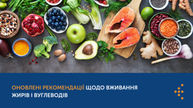 ЗДОРОВЕ ХАРЧУВАННЯ: ВООЗ ОНОВИЛА РЕКОМЕНДАЦІЇ ЩОДО ВЖИВАННЯ ЖИРІВ І ВУГЛЕВОДІВ