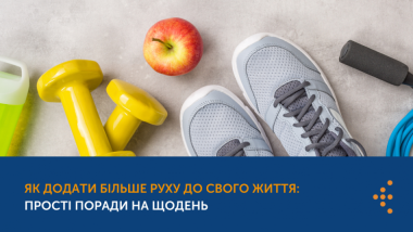 ЯК ДОДАТИ БІЛЬШЕ РУХУ ДО СВОГО ЖИТТЯ: ПРОСТІ ПОРАДИ НА ЩОДЕНЬ