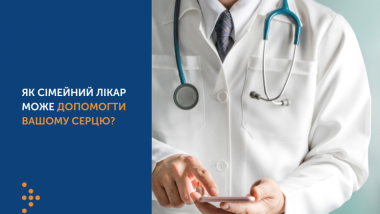 ЗАПОБІГАННЯ СЕРЦЕВО-СУДИННИМ ЗАХВОРЮВАННЯМ: ЯКІ БЕЗОПЛАТНІ ОБСТЕЖЕННЯ МОЖНА ПРОЙТИ У СІМЕЙНОГО ЛІКАРЯ