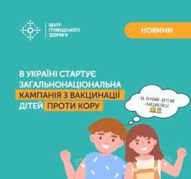 В Україні стартує загальнонаціональна кампанія з вакцинації дітей проти кору