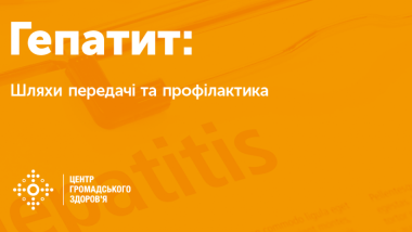 ГЕПАТИТИ: ШЛЯХИ ПЕРЕДАВАННЯ ТА ПРОФІЛАКТИКА