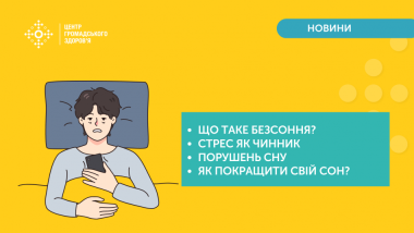 РОЗСЛАДИ СНУ: ЯК ДОПОМОГТИ СОБІ