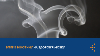 ВПЛИВ НІКОТИНУ НА ЗДОРОВ'Я МОЗКУ