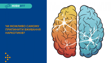 МІФИ ЗПТ" "ВВАЖАЮ, ЩО САМ МОЖУ ПРИПИНИТИ ВЖИВАННЯ НАРКОТИЧНИХ РЕЧОВИН"