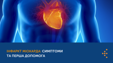 ІНФАРКТ МІОКАРДА: СИМПТОМИ ТА ПЕРША ДОПОМОГА