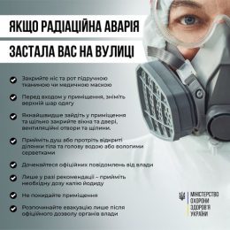 Що робити, якщо радіаційна аварія застала вас на вулиці?