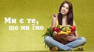 Ми є те, що ми їмо