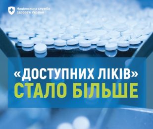 Програма реімбурсації «Доступні ліки» продовжує розширюватися