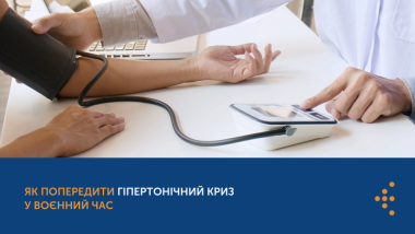 ЯК ПОПЕРЕДИТИ ГІПЕРТОНІЧНИЙ КРИЗ У ВОЄННИЙ ЧАС