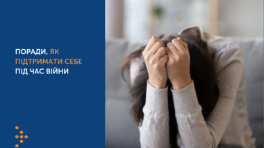 ПОРАДИ, ЯК ПІДТРИМАТИ СЕБЕ ПІД ЧАС ВІЙНИ