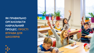ЯК ПРАВИЛЬНО ОРГАНІЗУВАТИ НАВЧАЛЬНИЙ ПРОЦЕС: ВПРАВИ ДЛЯ ШКОЛЯРІВ