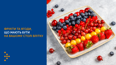ФРУКТИ ТА ЯГОДИ, ЩО МАЮТЬ БУТИ НА ВАШОМУ СТОЛІ ВЛІТКУ