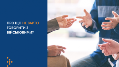 СЛОВА ТЕЖ МОЖУТЬ ПОРАНИТИ: ПРО ЩО НЕ ВАРТО ГОВОРИТИ З ВІЙСЬКОВИМИ