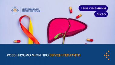 МІФИ ПРО ВІРУСНІ ГЕПАТИТИ: РУЙНУЄМО НАЙПОШИРЕНІШІ УПЕРЕДЖЕННЯ