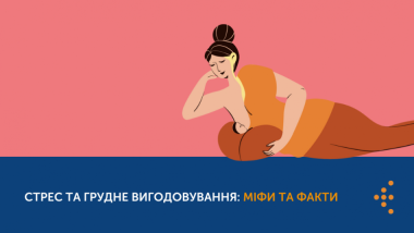 СТРЕС ТА ГРУДНЕ ВИГОДОВУВАННЯ: МІФИ І ФАКТИ