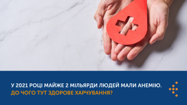 У 2021 РОЦІ МАЙЖЕ 2 МІЛЬЯРДИ ЛЮДЕЙ МАЛИ АНЕМІЮ. ДО ЧОГО ТУТ ЗДОРОВЕ ХАРЧУВАННЯ?