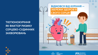 ТЮТЮНОКУРІННЯ ЯК ФАКТОР РИЗИКУ СЕРЦЕВО-СУДИННИХ ЗАХВОРЮВАНЬ
