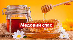 Медовий Спас