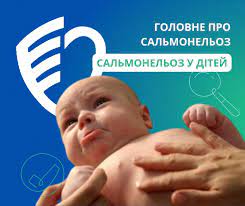 Головне про сальмонельоз. Сальмонельоз у дітей