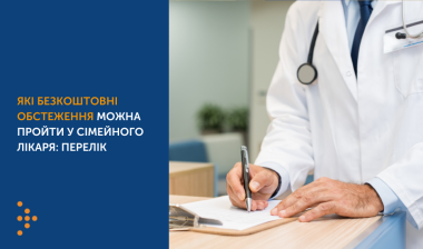 ЯКІ БЕЗКОШТОВНІ ОБСТЕЖЕННЯ МОЖНА ПРОЙТИ У СІМЕЙНОГО ЛІКАРЯ: ПЕРЕЛІК
