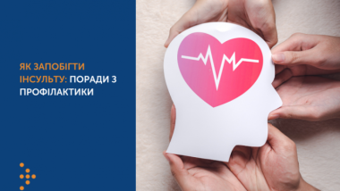 ЯК ЗАПОБІГТИ ІНСУЛЬТУ: ПОРАДИ З ПРОФІЛАКТИКИ