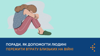 ПОРАДИ, ЯК ДОПОМОГТИ ЛЮДИНІ ПЕРЕЖИТИ ВТРАТУ БЛИЗЬКИХ НА ВІЙНІ