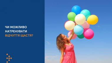 ЧИ МОЖЛИВО НАТРЕНУВАТИ ВІДЧУТТЯ ЩАСТЯ?