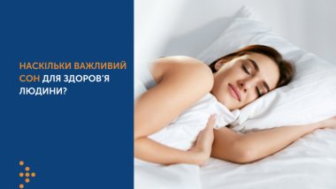 НАСКІЛЬКИ ВАЖЛИВИЙ СОН ДЛЯ ЗДОРОВ’Я ЛЮДИНИ?